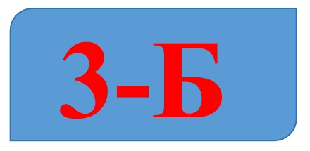 3-Б