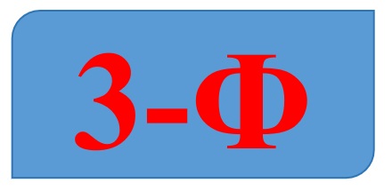 3-Ф