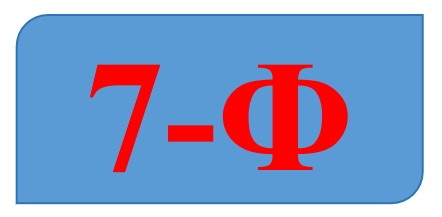 7-Ф