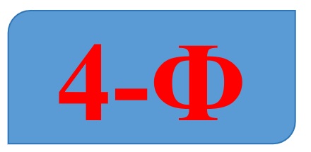 4-Ф