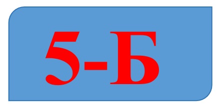 5-Б