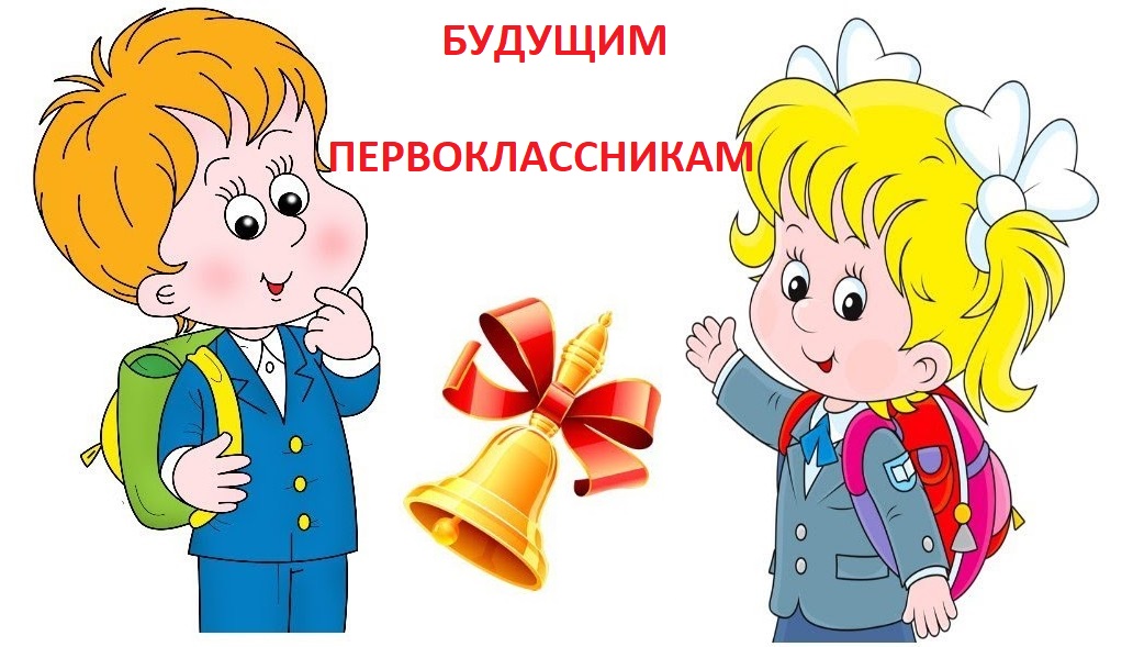 Будущим первоклассникам