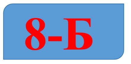 8-Б