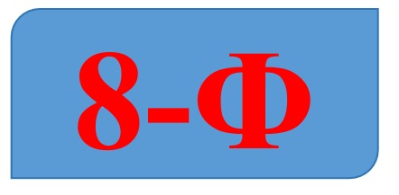 8-Ф