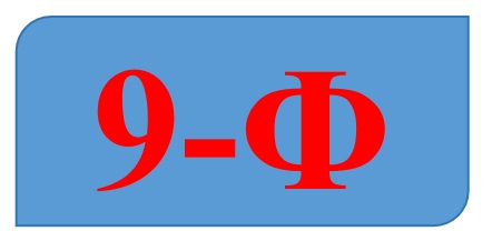 9-Ф