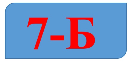 7-Б