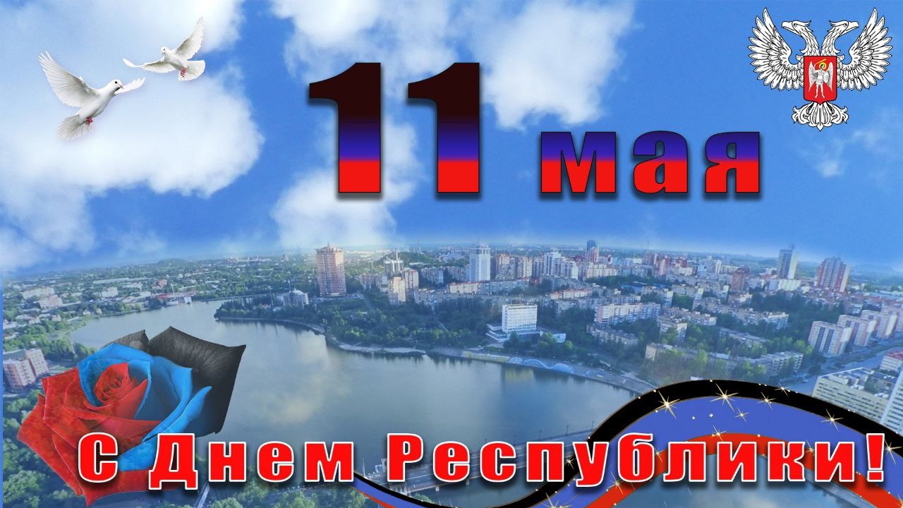 11 мая день Республики.