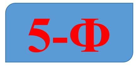 5-Ф