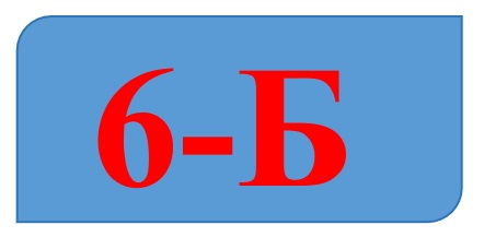 6-Б