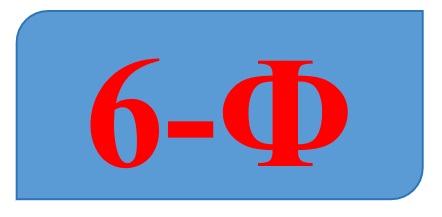 6-Ф