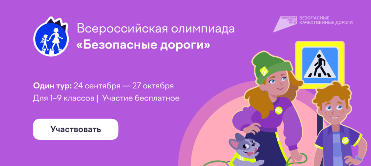 ⚠ Всероссийская онлайн-олимпиада «Безопасные дороги» ?.