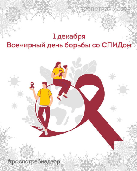 1 декабря – Всемирный день борьбы со СПИДом?.