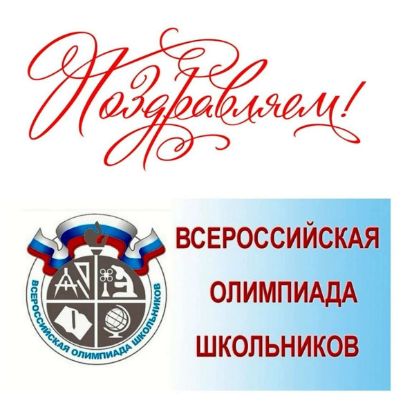 ?Поздравляем победителей и призеров школьного этапа ВсОШ по истории!.