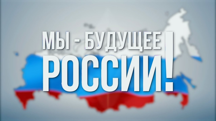 Мы — будущее России.