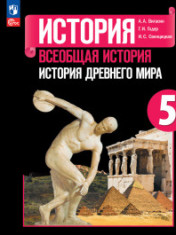 История. Всеобщая история, 5 класс