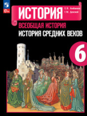 История. Всеобщая история, 6 класс