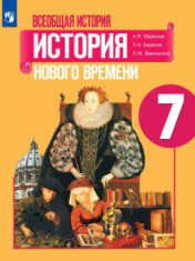 История. Всеобщая история, 7-9 классы