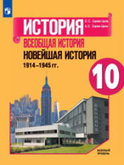История. Всеобщая история, 10-11 классы