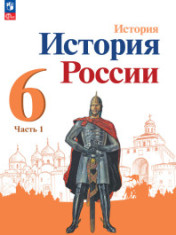 История России, 6-9 классы