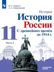 История России, 11 класс.