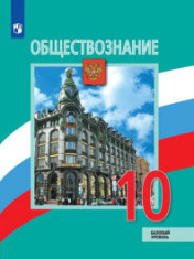 Обществознание, 10-11 классы