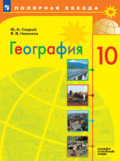 География, 10-11 классы