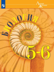 Биология, 5-9 классы