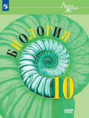 Биология, 10-11 классы