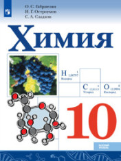 Химия, 10-11 классы